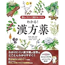 Amazon.co.jp: 図とイラストで薬がみつかる わかる！漢方薬 : 能